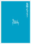 其の拾壱「昼下がり↓車庫上がり↑」