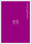 其の伍「つかずはなれず」