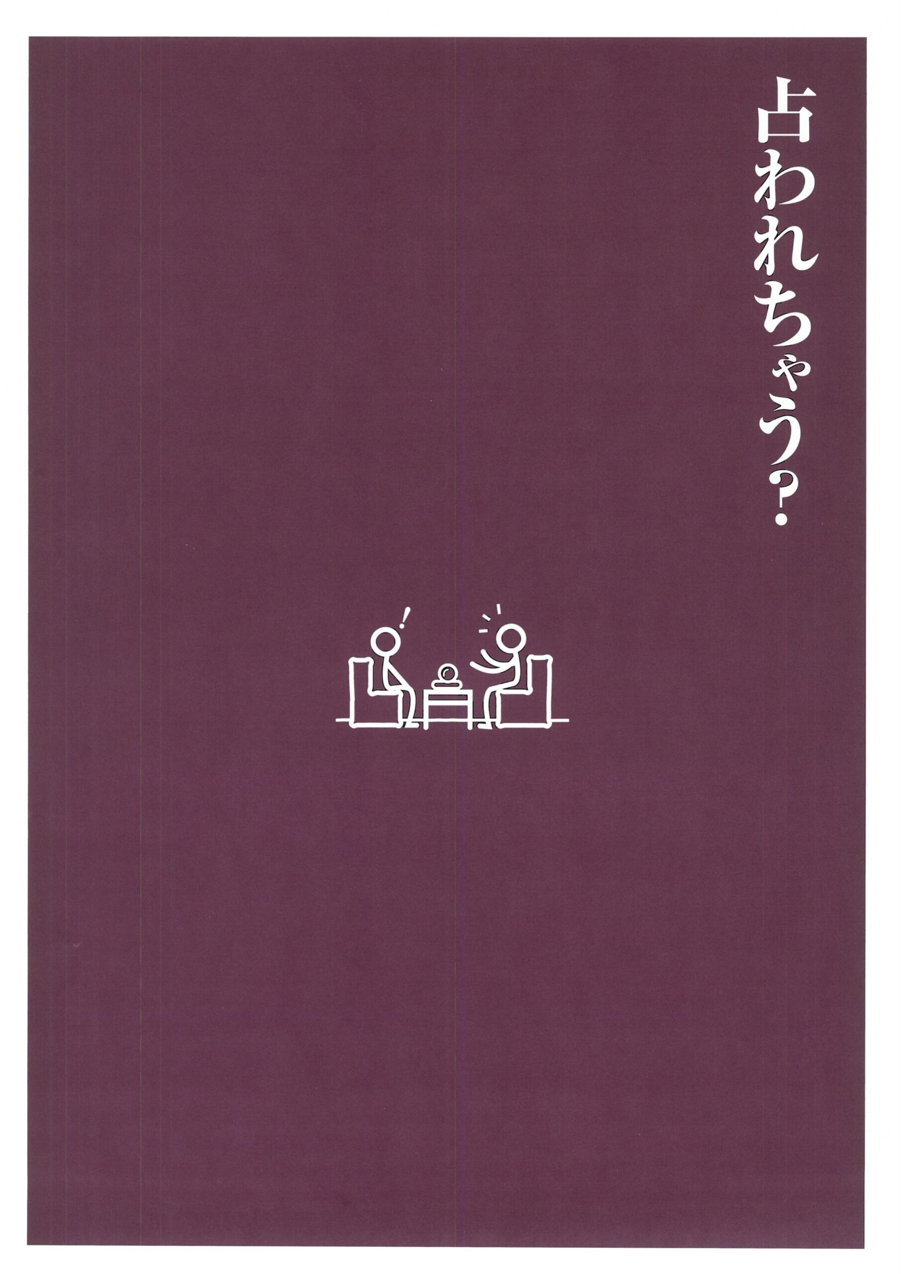 其の弐拾壱「占いホテル」