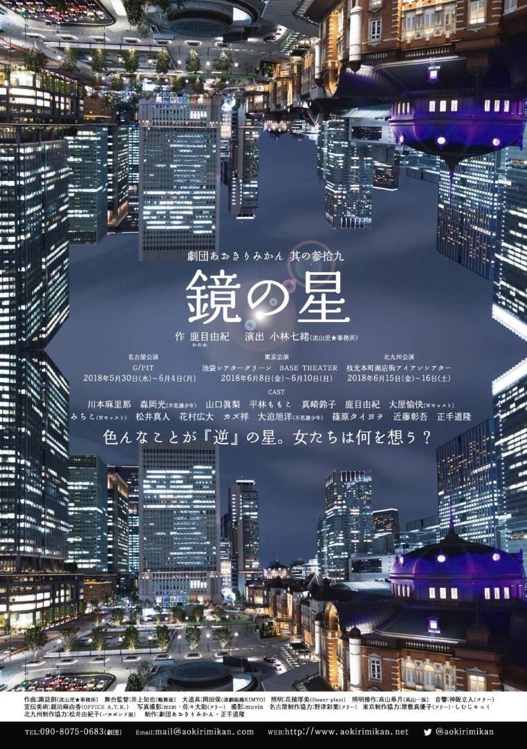 其の参拾九「鏡の星」