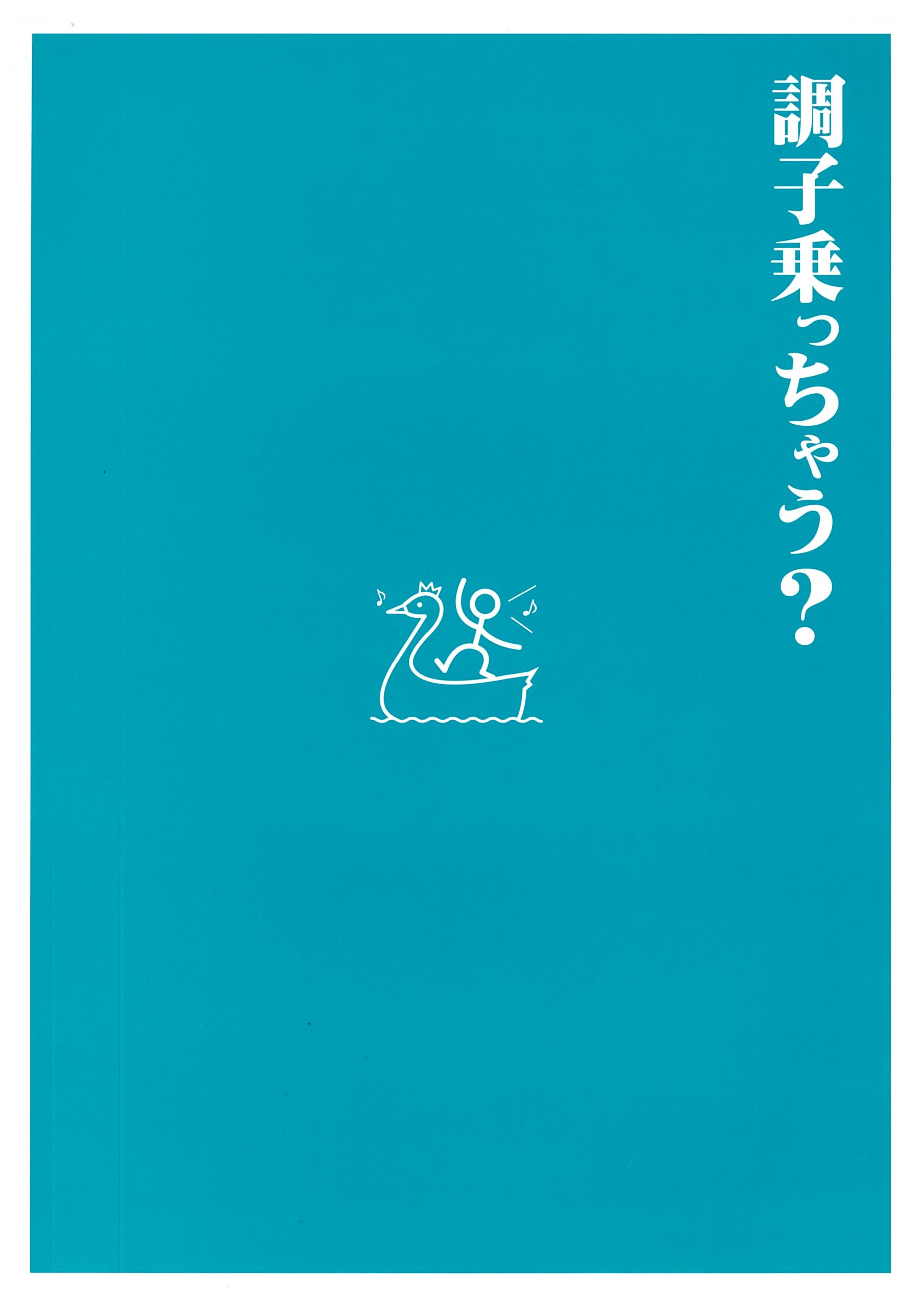 其の弐拾六「ミュージカル　湖の白鳥」