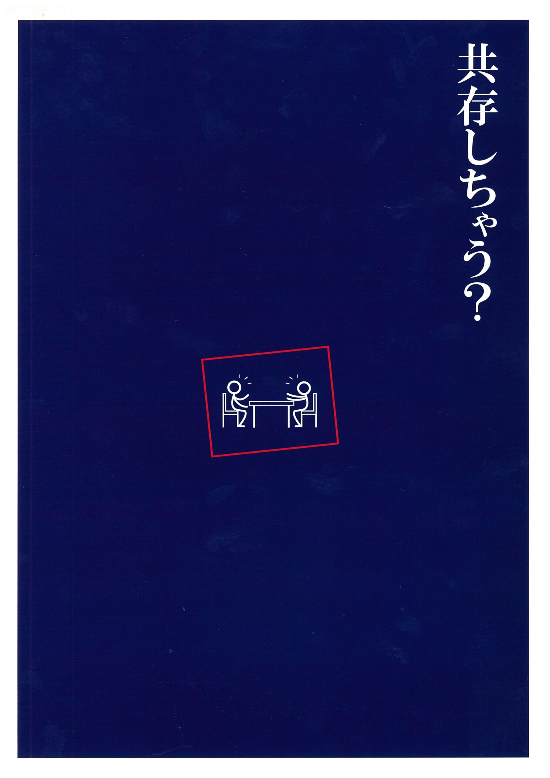 其の参拾八「秘密公表機関」