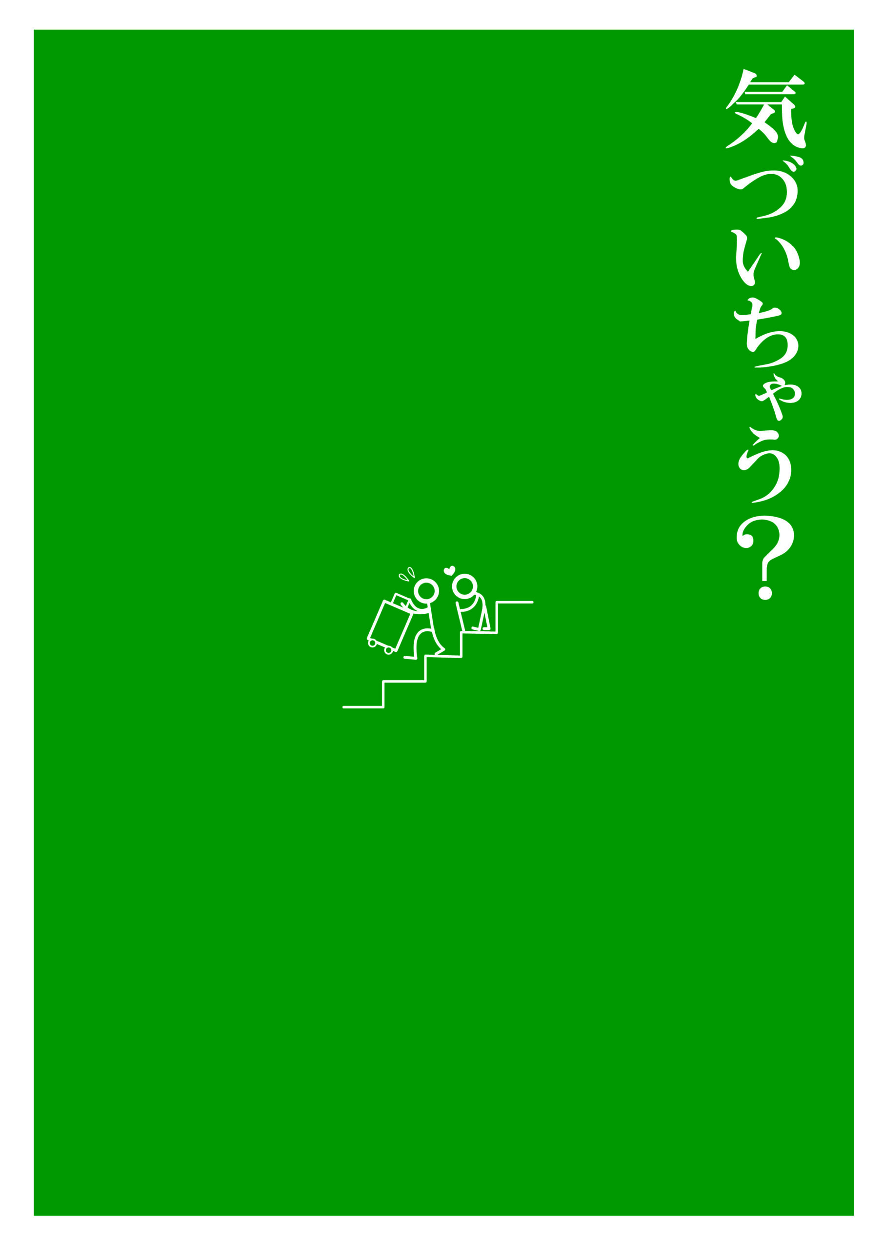 其の四拾四「気遣い狂時代」