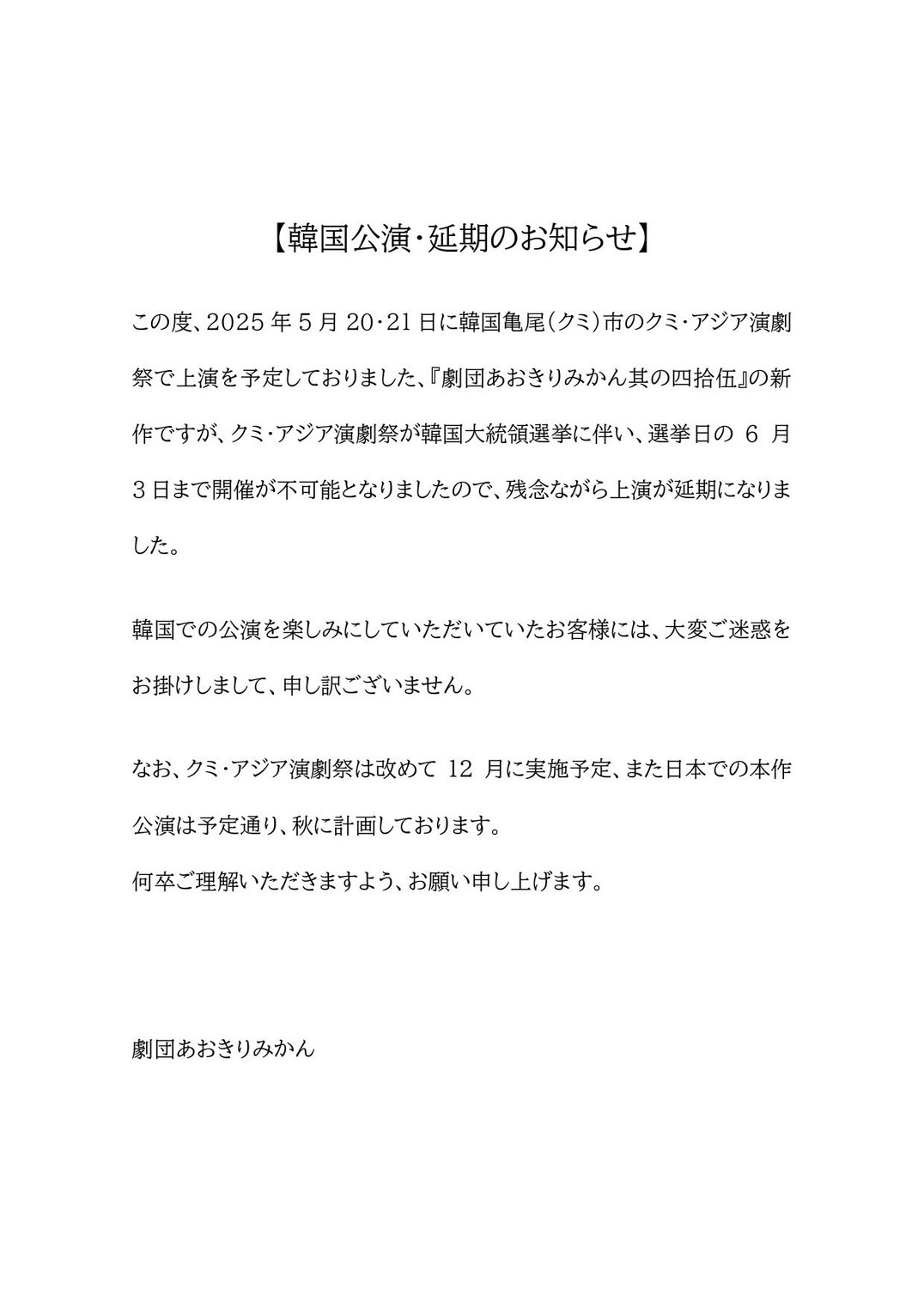 【韓国公演・延期のお知らせ】