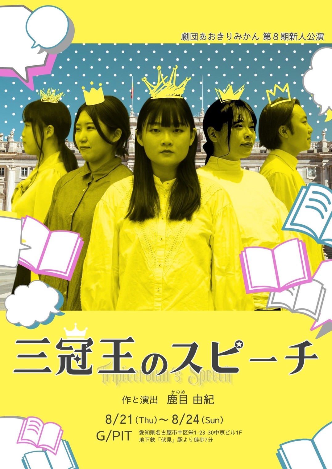 第8期新人公演『三冠王のスピーチ』