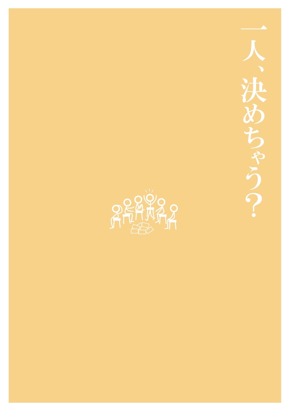 其の四拾伍『いきかえりたくない』