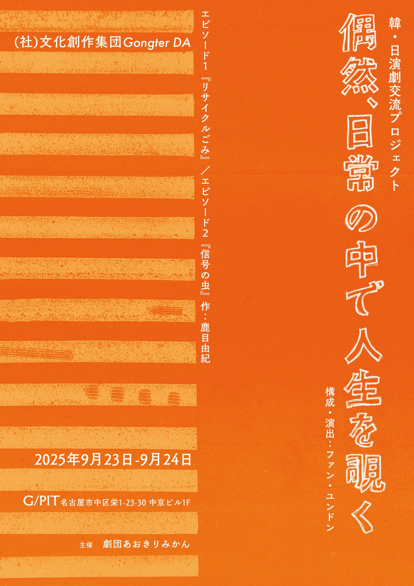 韓・日演劇交流プロジェクト『偶然、日常の中で人生を覗く』チケット発売中！