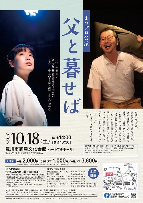 松井真人出演・鹿目由紀演出ー「父と暮せば」