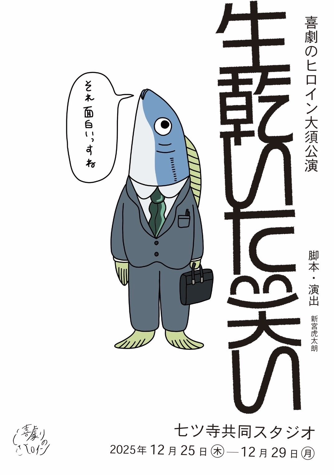 恵良幾斗出演情報ー喜劇のヒロイン『生乾いた笑い』