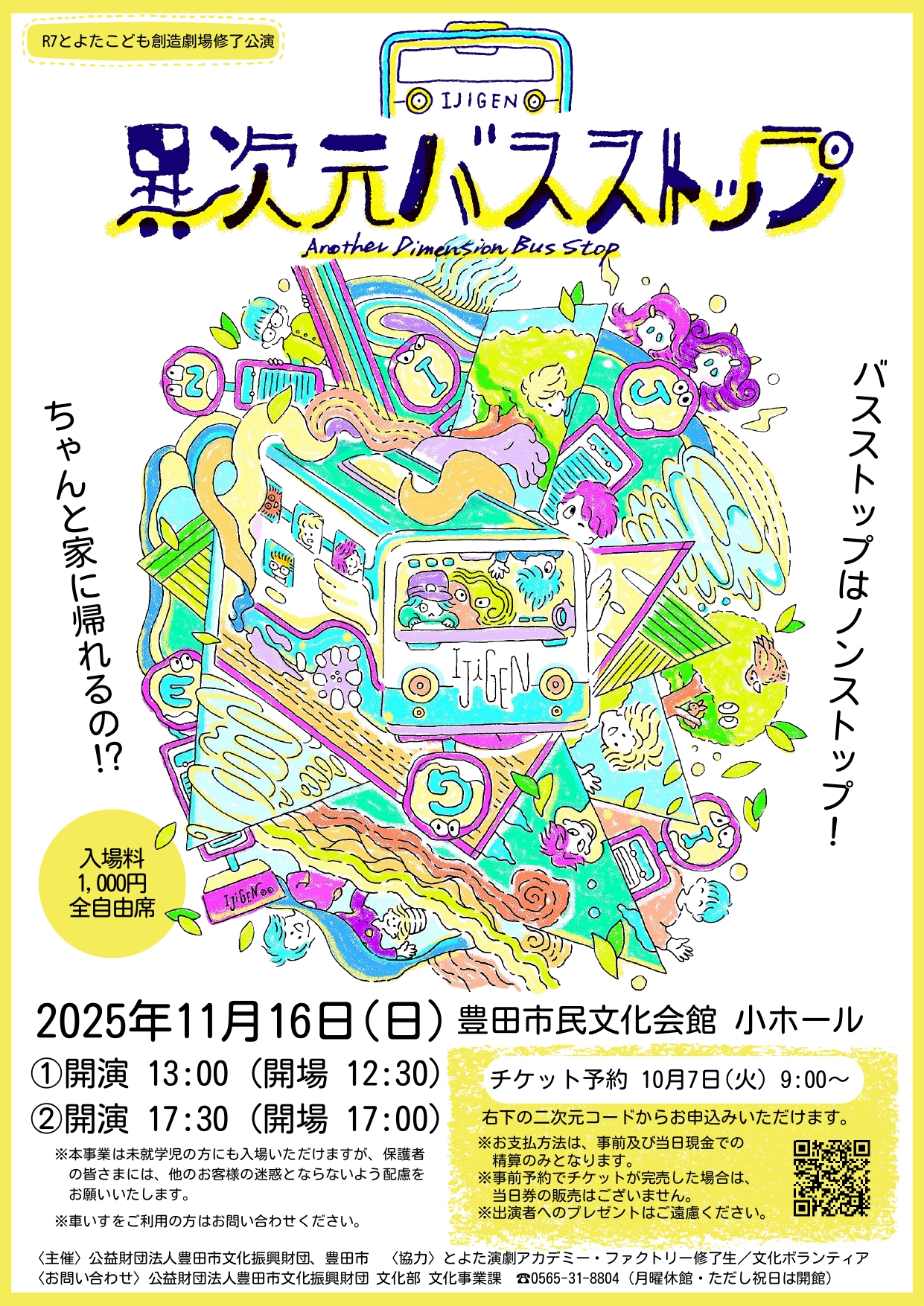 11月16日公演ーとよたこども創造劇場 修了公演 『異次元バスストップ』