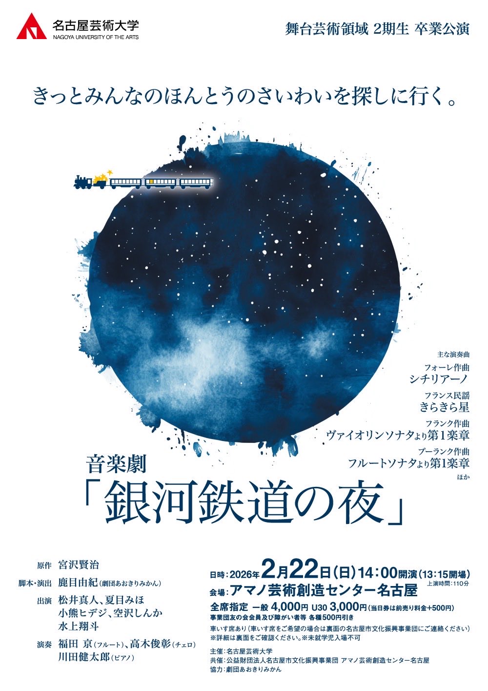 鹿目由紀・脚本演出、松井真人・出演、平林ももこ・演出助手－音楽劇『銀河鉄道の夜』