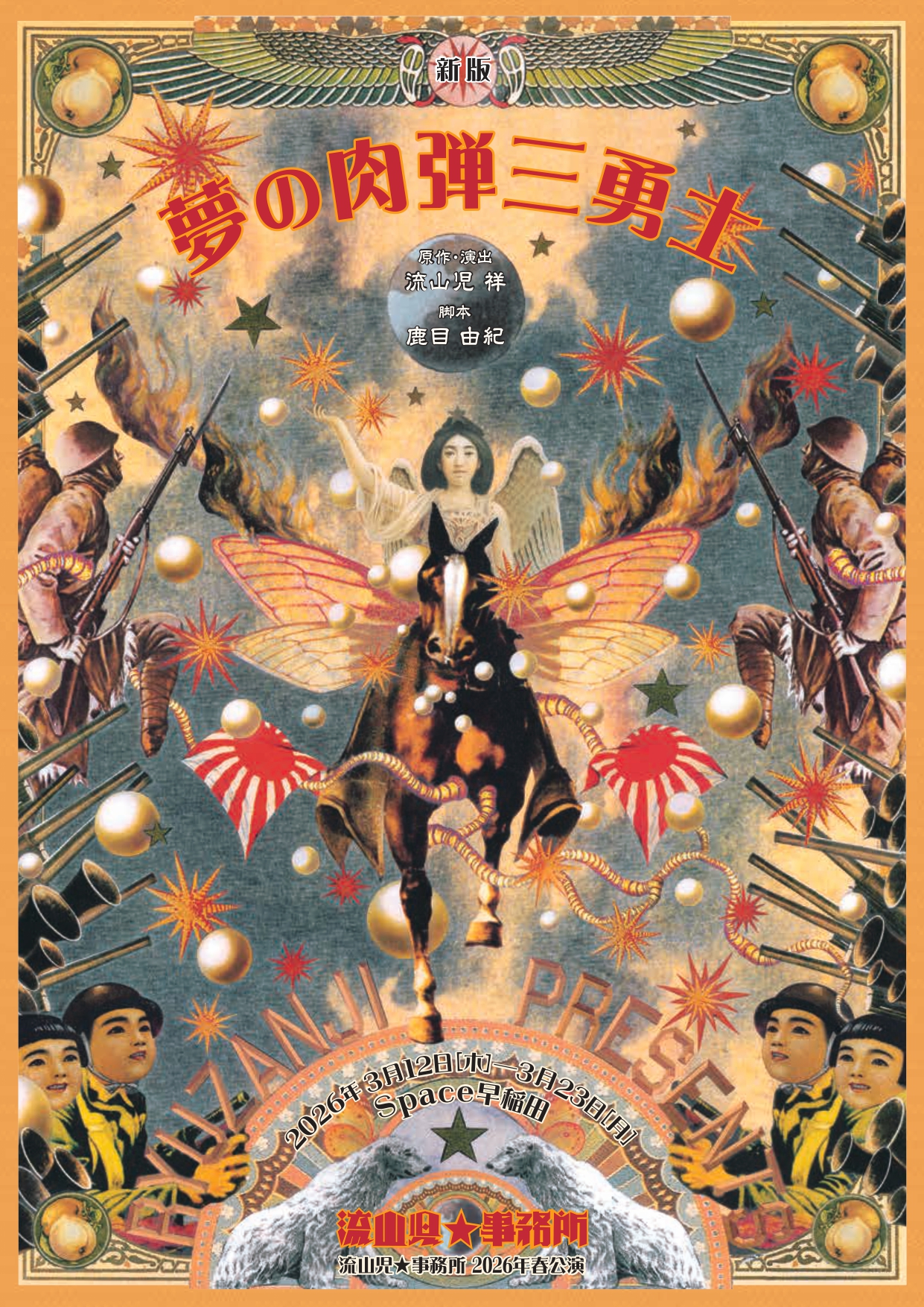 鹿目由紀脚本ー​『新版　夢の肉弾三勇士』