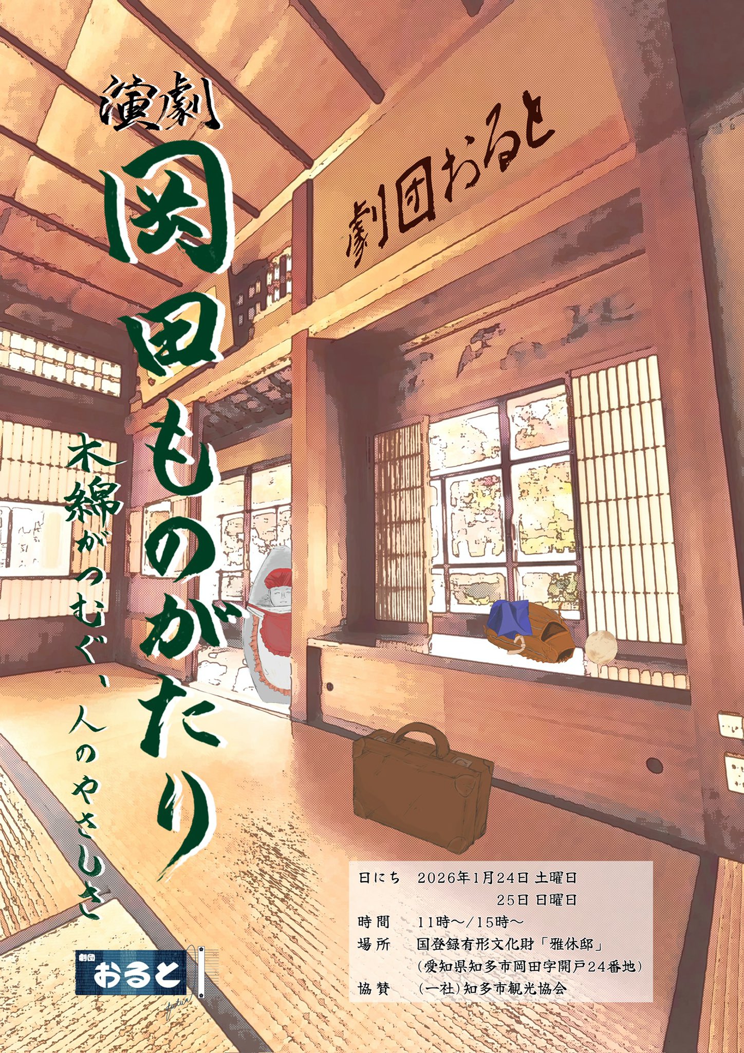 カズ祥・脚本演出／鹿目由紀、平林ももこ・脚本－劇団おると『岡田ものがたり〜木綿がつむぐ、人のやさしさ〜』