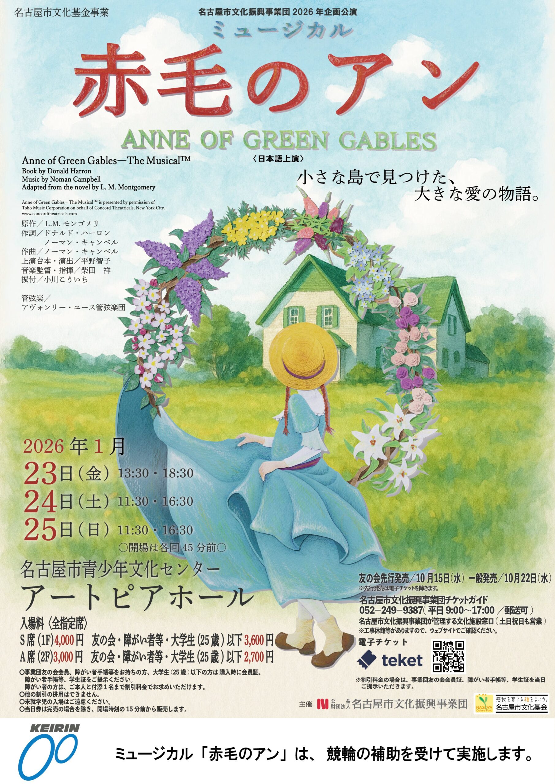 平林ももこ 演出助手ー​ミュージカル『赤毛のアン』