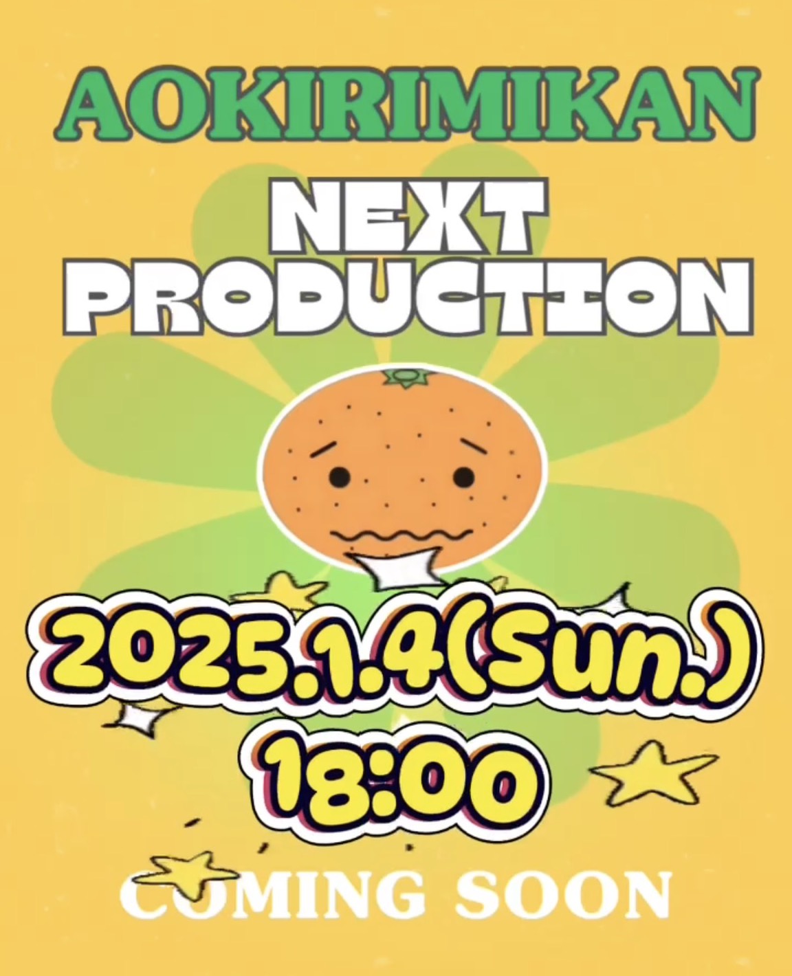 次回公演、1月4日(日) 18:00〜情報解禁します！