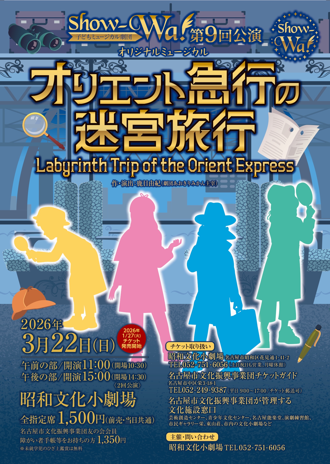 鹿目由紀・正手道隆・カズ祥・平林ももこ 情報ー子どもミュージカル劇団show-Wa!『オリエント急行の迷宮旅行』