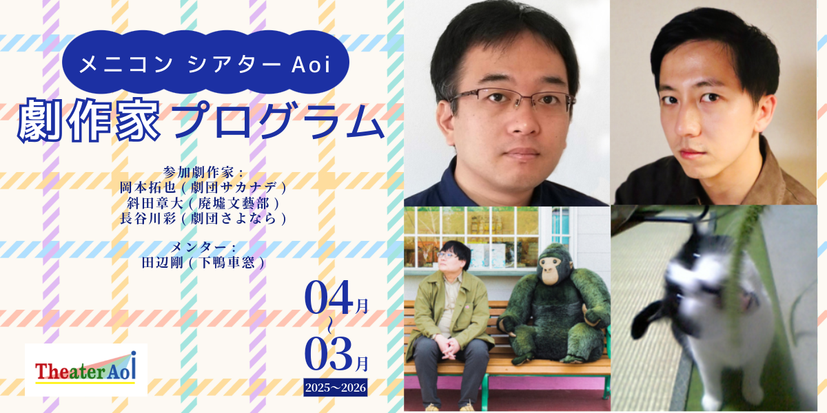 真崎鈴子出演情報ーメニコンシアターAoi 劇作家プログラム リーディング上演