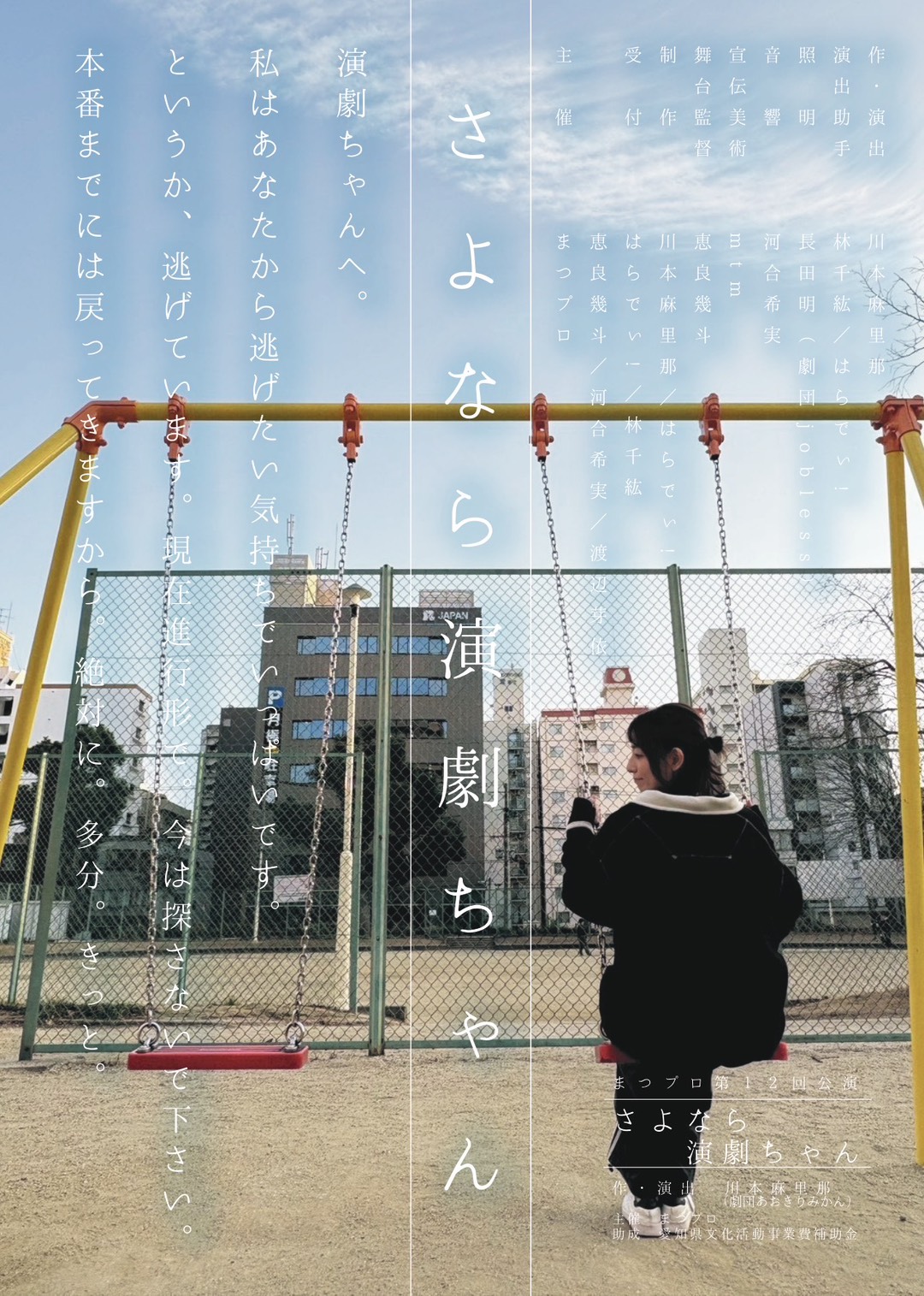 川本麻里那出演情報－まつプロ『さよなら演劇ちゃん』